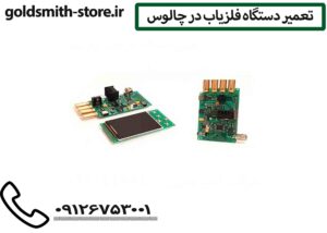 تعمیر دستگاه فلزیاب در چالوس