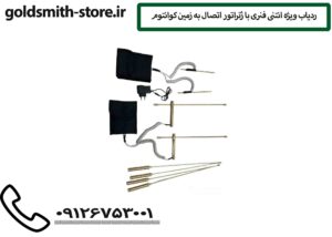 ردیاب ویژه انتنی فنری با ژنراتور اتصال به زمین کوانتوم