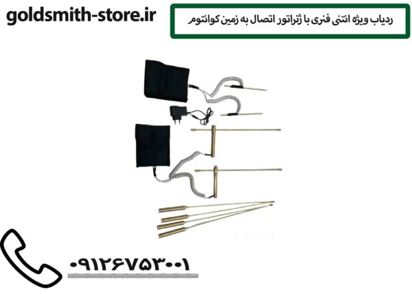 ردیاب ویژه انتنی فنری با ژنراتور اتصال به زمین کوانتوم