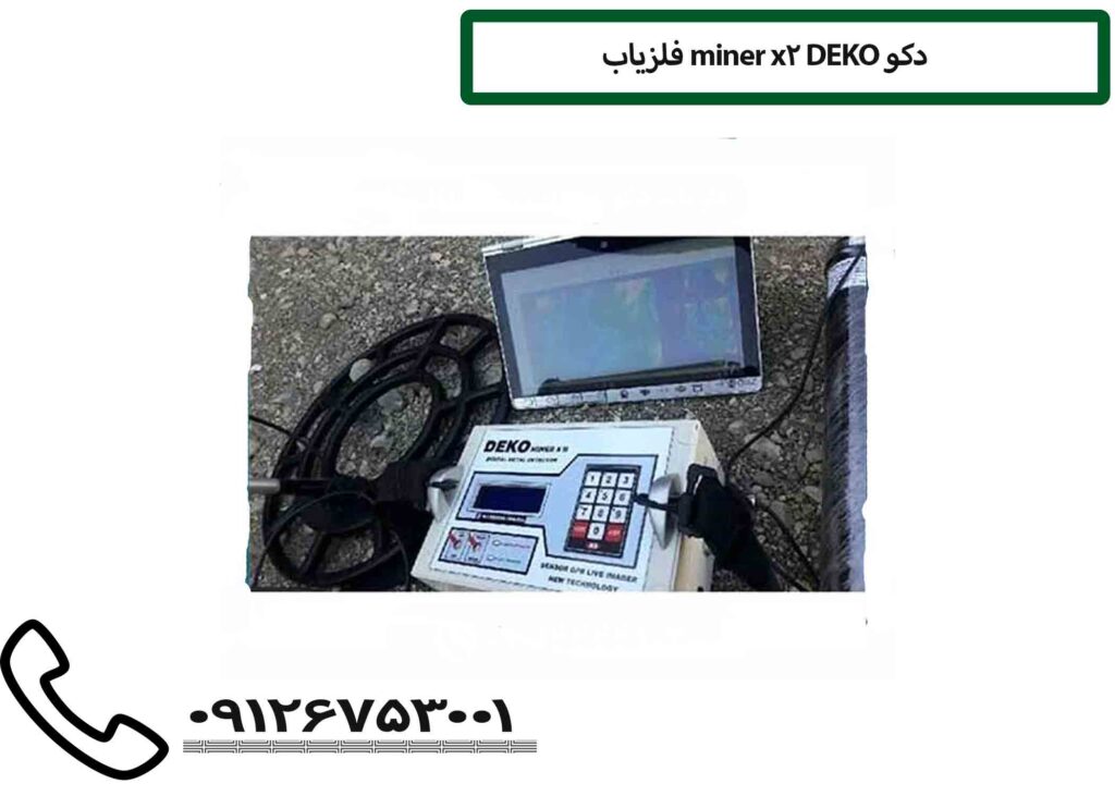 فلزیاب miner x2 DEKO دکو