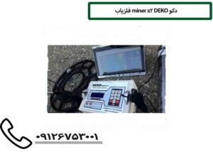 فلزیاب miner x2 DEKO دکو
