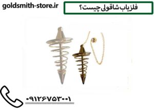 فلزیاب شاقولی چیست؟