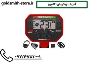 فلزیاب ونکویش 540 پرو