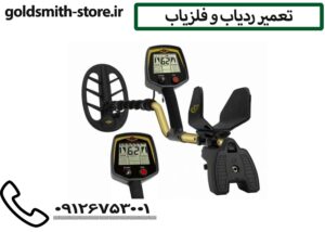 تعمیر ردیاب و فلزیاب