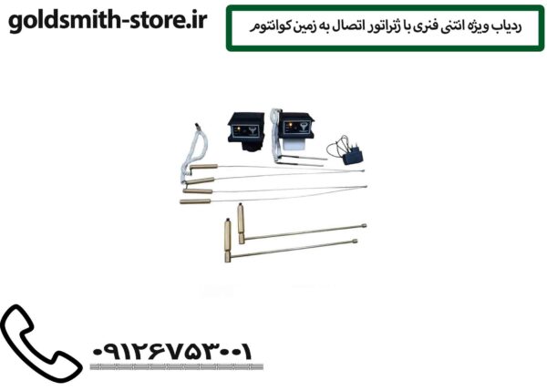 ردیاب ویژه انتنی فنری با ژنراتور اتصال به زمین کوانتوم