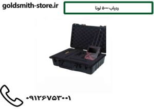 ردیاب 5000 لونا