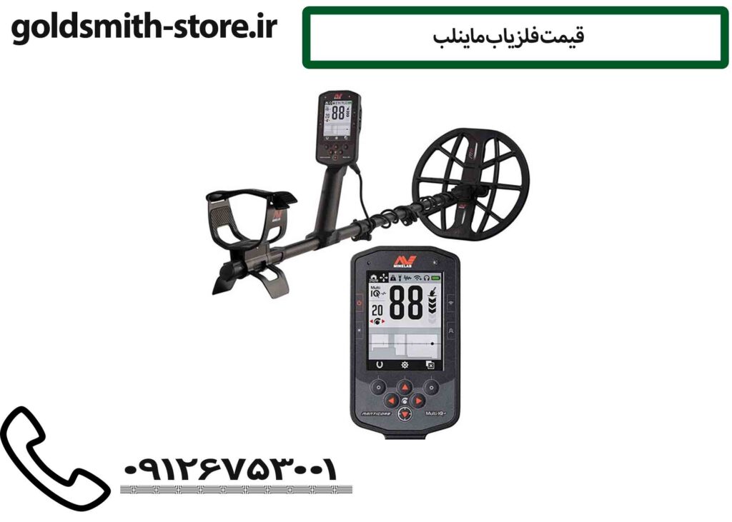 قیمت فلزیاب ماینلب
