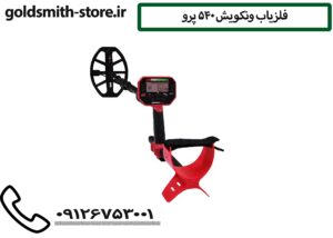 فلزیاب ونکویش 540 پرو