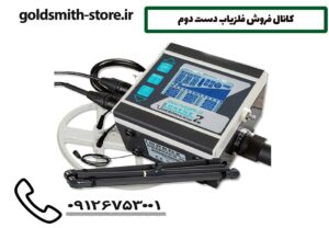 کانال فروش فلزیاب دست دوم