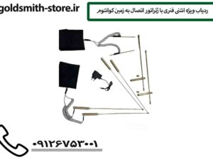 ردیاب ویژه انتنی فنری با ژنراتور اتصال به زمین کوانتوم