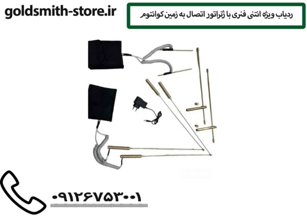 ردیاب ویژه انتنی فنری با ژنراتور اتصال به زمین کوانتوم