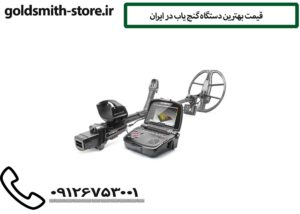 قیمت بهترین دستگاه گنج یاب در ایران