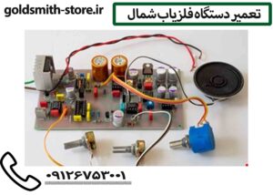 تعمیر دستگاه فلزیاب شمال