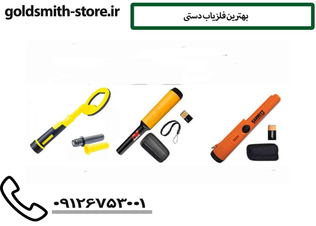 بهترین فلزياب دستی