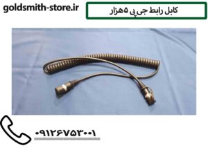 کابل رابط جی پی 5هزار