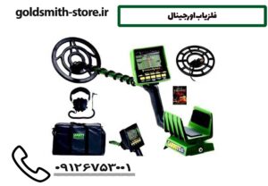 فلزیاب اورجینال