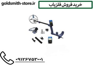 خرید فروش فلزیاب
