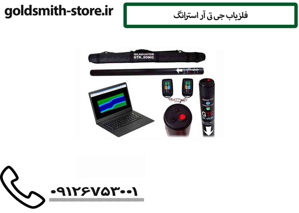 فلزیاب جی تی آر استرانگ