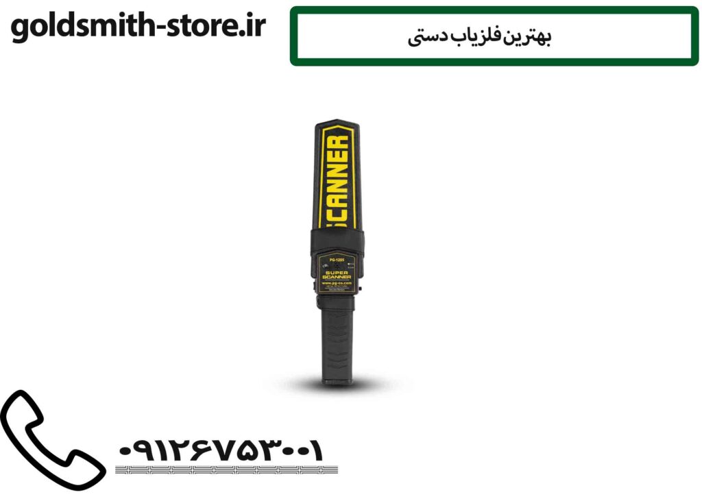 بهترین فلزياب دستی