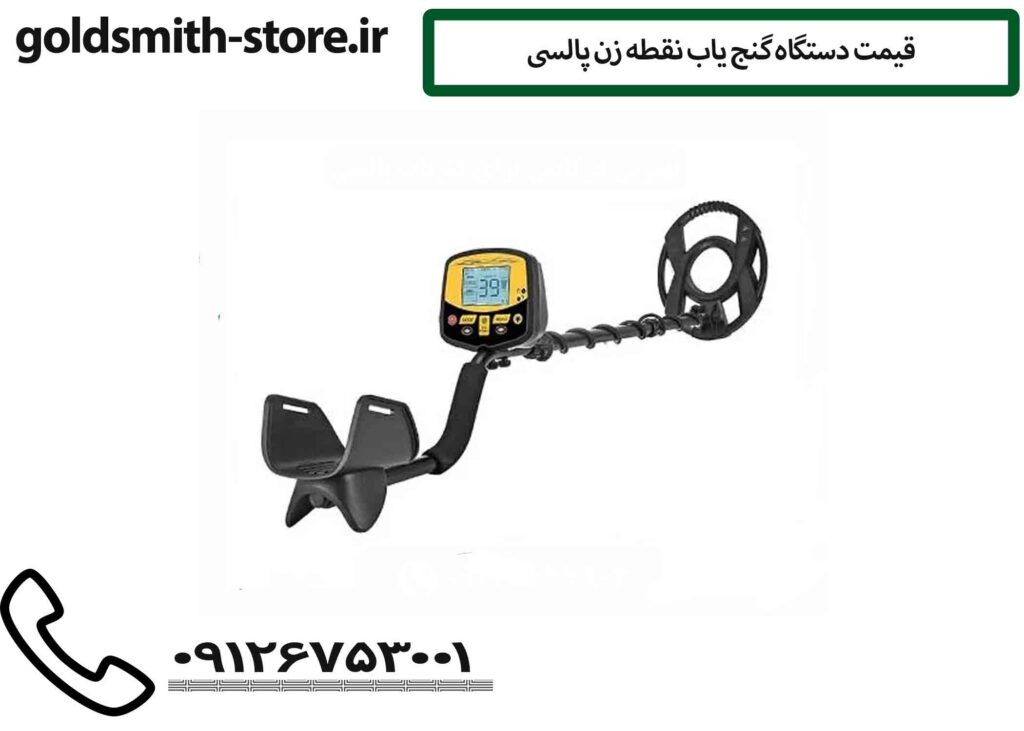 قیمت دستگاه گنج یاب نقطه زن پالسی
