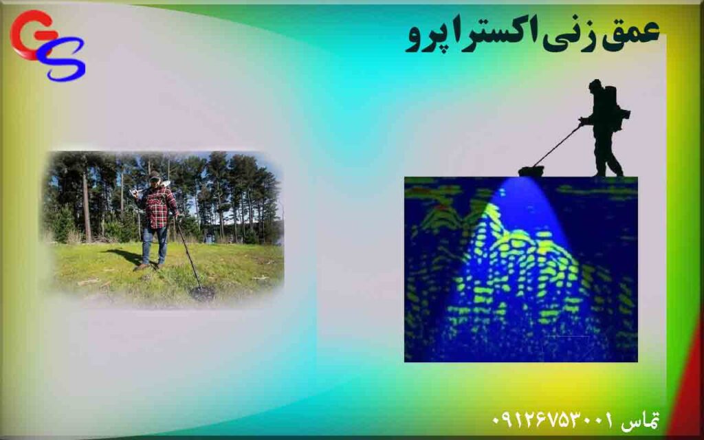 عمق زنی اکسترا پرو