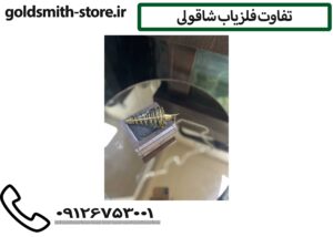 تفاوت فلزیاب شاقولی