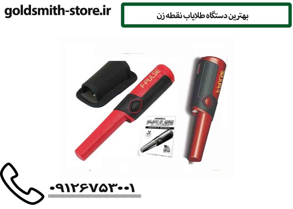 بهترین دستگاه طلایاب نقطه زن