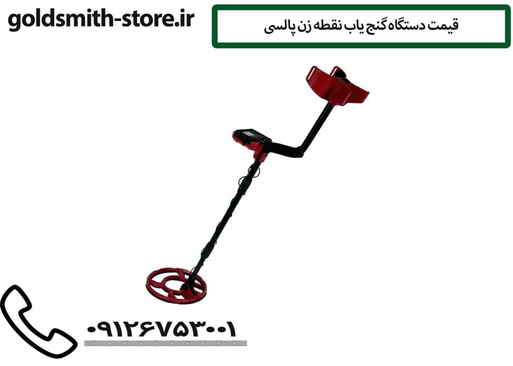 قیمت دستگاه گنج یاب نقطه زن پالسی