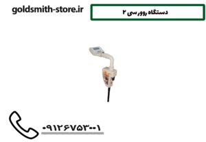 دستگاه روور سی 2