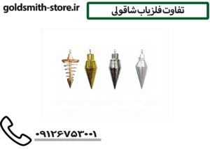 تفاوت فلزیاب شاقولی