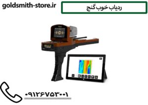 ردیاب خوب گنج