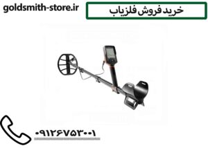 خرید فروش فلزیاب
