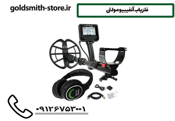 فلزیاب آنفیبیو مولتی