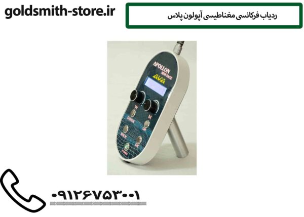 ردیاب فرکانسی مغناطیسی آپولون پلاس