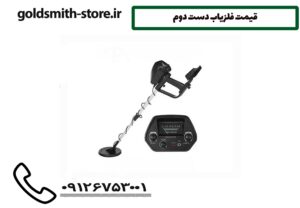 قیمت فلزیاب دست دوم