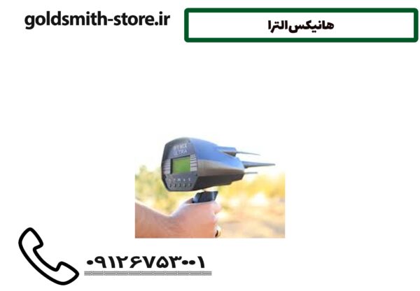 شاقول فنری | ابزار سنتی و پرکاربرد در دفینه‌یابی شاقول فنری چیست؟ شاقول فنری یکی از ابزارهای سنتی و پرکاربرد در دفینه‌یابی و کاوش‌های باستانی است که سال‌هاست مورد استفاده جستجوگران گنج، زمین‌پیمایان و برخی متخصصین طب سنتی قرار گرفته است. این ابزار با عملکردی ساده ولی مبتنی بر قوانین فیزیکی و مغناطیسی، برای تعیین موقعیت اشیای فلزی مدفون، منابع آب زیرزمینی و حتی انرژی‌های خاص زمین به کار می‌رود. ساختار شاقول فنری شاقول فنری معمولاً از اجزای زیر تشکیل می‌شود: بخش توضیح میله فنری یک فنر فولادی که انعطاف‌پذیر و حساس به ارتعاش است. آویز یا وزنه یک قطعه سنگ، فلز یا جسم متقارن که به‌عنوان وزنه در انتهای فنر قرار می‌گیرد. دسته یا نگهدارنده بخش بالایی دستگاه که توسط اپراتور نگه‌داشته می‌شود. طرز کار شاقول فنری عملکرد شاقول فنری بر اساس پاسخ به ارتعاشات مغناطیسی و تغییرات انرژی در سطح زمین است. هنگام حرکت روی زمین، اگر در زیر پای اپراتور یک شیء فلزی، حفره، یا منبع خاصی قرار داشته باشد، شاقول شروع به حرکت (چرخش، انحراف یا لرزش) می‌کند. جهت و نوع حرکت شاقول، بسته به تجربه اپراتور، می‌تواند نشان‌دهنده نوع، اندازه و عمق هدف زیرزمینی باشد. کاربردهای شاقول فنری 🔍 تشخیص محل دفینه یا گنج بسیاری از جستجوگران گنج، از شاقول فنری برای تعیین نقاط حساس و شروع حفاری استفاده می‌کنند. 💧 یافتن منابع آب زیرزمینی در مناطق خشک، شاقول فنری به‌عنوان روشی سنتی برای کشف چشمه‌ها و منابع آب زیرزمینی به کار می‌رود. 🧲 تشخیص تغییرات انرژی زمین در برخی روش‌های فراروان‌شناسی و علوم متافیزیکی، از شاقول برای کشف مکان‌های دارای انرژی مثبت یا منفی استفاده می‌شود. مزایای استفاده از شاقول فنری مزیت توضیح کم‌هزینه قیمت پایین نسبت به فلزیاب‌های الکترونیکی بدون نیاز به برق یا باتری قابل استفاده در هر شرایط محیطی سبک و قابل‌حمل به‌راحتی در کیف یا جیب جا می‌گیرد سادگی در کار نیاز به آموزش پیچیده ندارد (هرچند تجربه مهم است) محدودیت‌ها و نکات مهم عملکرد شاقول فنری بیشتر بر اساس تجربه اپراتور است؛ یعنی دو نفر ممکن است در یک نقطه نتایج متفاوتی بگیرند. شرایط محیطی مثل باد، رطوبت، یا میدان‌های مغناطیسی خارجی ممکن است در دقت دستگاه تأثیرگذار باشند. برای افزایش دقت، بهتر است از چند روش ترکیبی استفاده شود؛ مانند استفاده از فلزیاب حرفه‌ای در کنار شاقول. آیا شاقول فنری واقعاً مؤثر است؟ این سؤال میان جستجوگران همیشه مطرح بوده است. برخی افراد معتقدند شاقول فنری تنها یک ابزار ذهنی و روانی است و حرکت آن ناشی از واکنش عضلات ناخودآگاه دست می‌باشد. با این حال، بسیاری از کاوشگران باتجربه نتایج موفقی از این ابزار گزارش کرده‌اند. در نتیجه، شاقول فنری را نمی‌توان جایگزین یک فلزیاب حرفه‌ای دانست، ولی می‌تواند ابزار کمکی مفیدی در کنار سایر دستگاه‌ها باشد. قیمت شاقول فنری قیمت شاقول فنری در بازار بسیار متنوع است و به جنس فنر، نوع وزنه، برند سازنده و کیفیت ساخت بستگی دارد. قیمت این ابزار از ۲۰۰ هزار تومان تا بیش از یک میلیون تومان متغیر است. برای خرید شاقول فنری با کیفیت و مشاوره تخصصی، می‌توانید با شرکت‌های معتبر مانند آسیا مدرن تماس بگیرید. جمع‌بندی شاقول فنری یک ابزار سنتی، ساده اما کاربردی برای تشخیص اهداف زیرزمینی است. اگرچه برای نتیجه‌گیری دقیق نیاز به تجربه و تمرین دارد، اما به‌عنوان یک ابزار کمکی در کنار دستگاه‌های فلزیاب، می‌تواند مسیر کاوش را بسیار دقیق‌تر و هدفمندتر کند. اگر خواستی، نسخه PDF یا آموزشی برای طرز استفاده از شاقول فنری هم می‌تونم برات طراحی کنم، یا مقاله مقایسه‌ای بین شاقول فنری و ردیاب فرکانسی برات بنویسم. مایلی؟ Ask ChatGPT Tools هانیکس الترا