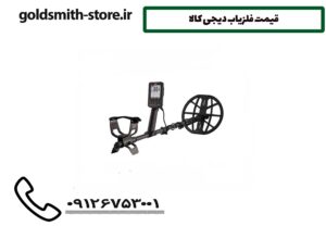 قیمت فلزیاب دیجی کالا