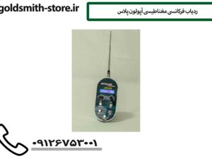 ردیاب فرکانسی مغناطیسی آپولون پلاس