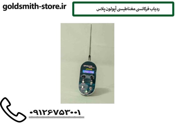 ردیاب فرکانسی مغناطیسی آپولون پلاس