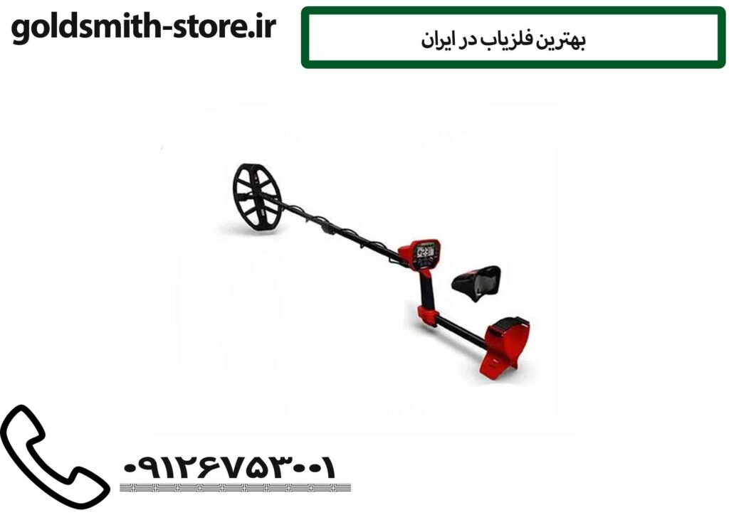 بهترین فلزیاب در ایران