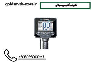 فلزیاب آنفیبیو مولتی