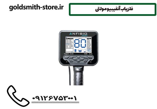 فلزیاب آنفیبیو مولتی