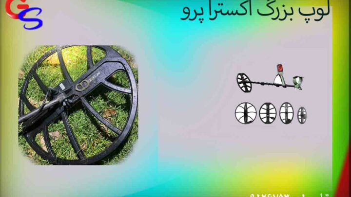 لوپ بزرگ اکسترا پرو
