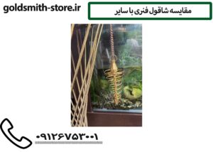 مقایسه شاقول فنری با سایر