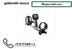 قیمت فلزیاب دیجی کالا