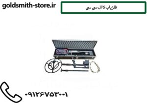فلزیاب کا ال سی سی