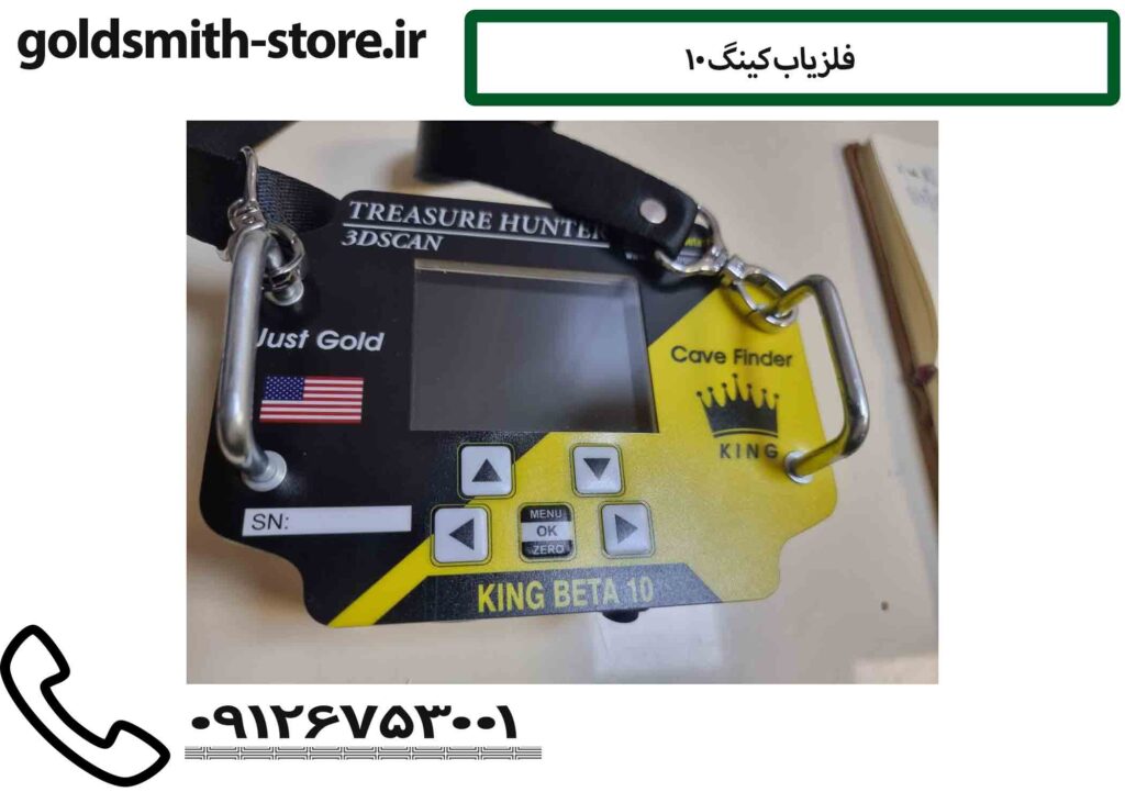 فلزیاب کینگ ۱۰