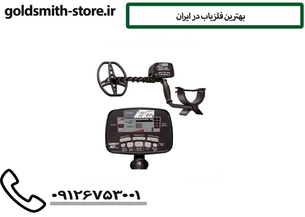 بهترین فلزیاب در ایران