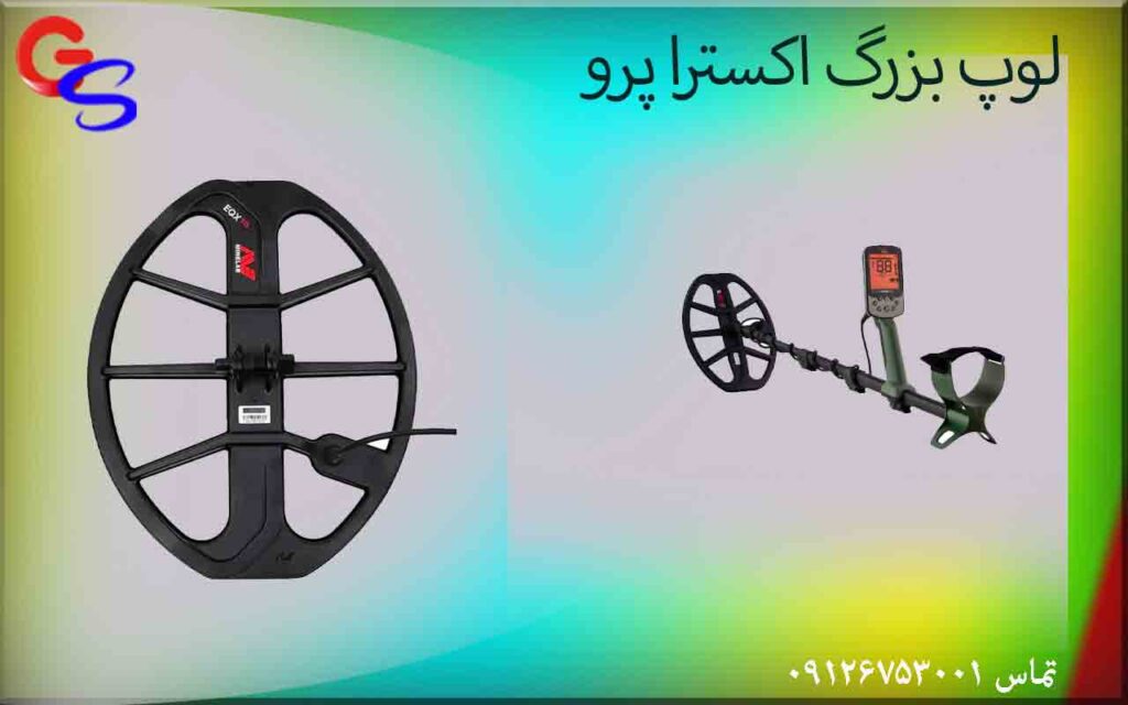 لوپ بزرگ اکسترا پرو