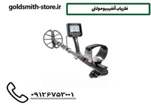 فلزیاب آنفیبیو مولتی
